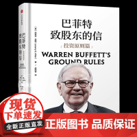 巴菲特致股东的信 投资原则篇 杰里米米勒著 中信出版社图书 正版书籍