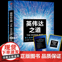 英伟达之道 黄仁勋和他的科技帝国 shou部英伟达创始人兼CEO黄仁勋授权采访图书 公开了英伟达的核心产品研发、市场开拓