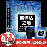 英伟达之道 黄仁勋和他的科技帝国 shou部英伟达创始人兼CEO黄仁勋授权采访图书 公开了英伟达的核心产品研发、市场开拓