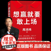[正版书籍]想赢就要敢上场 周鸿祎 360集团创始人红衣大叔写给所有人的认知升级勇气之书表达力精进指南圈层破局 励志图书