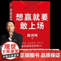 [正版书籍]想赢就要敢上场 周鸿祎 360集团创始人红衣大叔写给所有人的认知升级勇气之书表达力精进指南圈层破局 励志图书