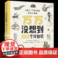 [正版书籍]万万没想到321个冷知识 科普百科全书小学生初中生9-99岁好奇心指南动植物地理历史知识百科全书