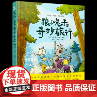 狼和兔子的奇妙旅行 儿童读物益智故事早教启蒙绘本心理孩子儿童文学8-12-16岁文学漫画孩子不可错过的生命教育之书曲一线