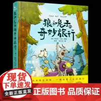 狼和兔子的奇妙旅行 儿童读物益智故事早教启蒙绘本心理孩子儿童文学8-12-16岁文学漫画孩子不可错过的生命教育之书曲一线