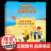 6册写给孩子的金融财商课 让孩子懂钱 财商是幸福的终点 如何花钱 如何攒钱 如何赚钱 财商故事启蒙认知儿童课外绘本图画