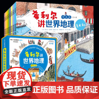 希利尔讲世界地理绘本版全8册 6-8-10-12岁写给孩子的世界地理艺术人文启蒙历史小学生青少年一二三四五六年级课外科普