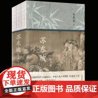 [特装版 ]苏东坡全三册 中国人民大学教授冷成金作品 人民日报的苏轼传记 精美彩插裸书脊锁线 苏东坡传正版书