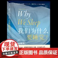 我们为什么要睡觉 比尔盖茨纽约时报榜 睡眠百科全书解析睡梦秘境 大众生活心理科普 12条健康睡眠科学指导失眠