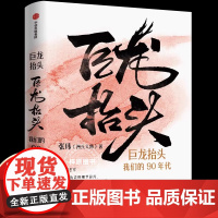 巨龙抬头:我们的90年代 馒头大师张玮重磅编年著作 记述20世纪90年代的大事小情 中国近代史书籍 陈行甲薛兆丰罗振宇