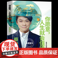 你愿意人生就会值得 蔡永康的情商课 作品600万册国民主持人作家蔡康永5年沉淀后的温厚之作