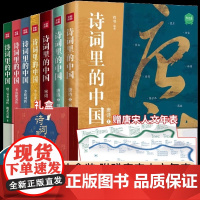 [正版礼盒7册]诗词里的中国语文启蒙课外品味经典古诗词之美唐诗宋词赏析提高文学素养语文能力中小学生国学经典