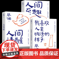 蔡澜人生通透三部曲 人间清醒+人间至趣+我喜欢人生快活的样子珍藏版 蔡澜的通透人生智慧 活出人间清醒 人间好玩 蔡澜 散