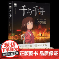千与千寻漫画书 宫崎骏书籍授权简体中文版同名动漫电影原著绘本画集画册龙猫/天空之城/哈尔的移动城堡