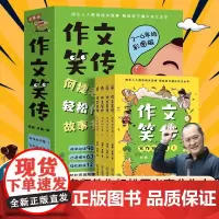 作文笑传写作知识篇全4册彩图版9-12岁三四五六年级课外阅读书小学生优秀作文大全小学生作文写作技巧满分作文作文有原理提升
