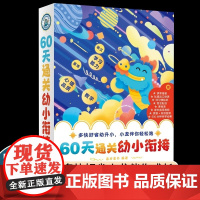 60天通关幼小衔接 教材启蒙学前班升一年级入学幼儿园暑假幼儿数学拼音练习册3岁-6岁阅读绘本识字拼音幼小衔接一日一练教材