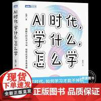 AI时代学什么怎么学 和渊 著 高盈 绘 家庭教育文教 正版图书籍 人民邮电出版社