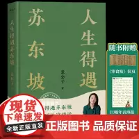 赠拉页+巨幅年表海报]人生得遇苏东坡 3500万人都在听意公子讲苏东坡播放量超7亿次的人生活法参考 现代文学随笔书籍
