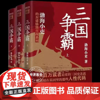 三国争霸上中下全三册 跟着渤海小吏读一部不一样的三国史 有趣有洞见有知识点把人情世故底层逻辑剖析给你看