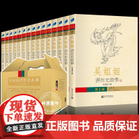 正版童书吴姐姐讲历史故事(盒装全15册)附赠导读手册 1075个历史故事 近千幅插图青少年课外历史知识读物