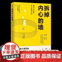 拆掉内心的墙(心理学大师写给人际过敏族的自救指南)长销10年经典人际关系心理学答案让我们在人际关系中找到平和与力量