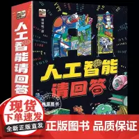 [6册]人工智能请回答 秒懂AI未来科技智控机器人漫画新科技正版樊登张雪峰 5-13岁漫画版儿童科普书百科培养孩子的机器