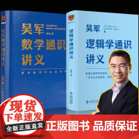 [硬壳精装]数学+逻辑学通识讲义 吴军 掌握正确思考的规则 从思维漏洞到认知升级 说得清 看得透 讲的准 正版书籍得到