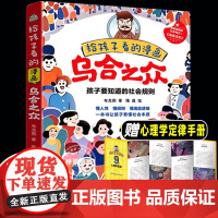 给孩子看的漫画乌合之众 漫画版 孩子要知道的社会规则懂人性懂规则懂底层逻辑一本书让孩子看懂社会本质心理学儿童书