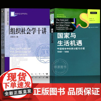 2册周雪光《国家与生活机遇:中国城市中的再分配与分层(1949—1994)》组织社会学十讲 沉浮时代中的社会和个人命运