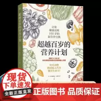 超越百岁的营养计划(身体缺的不是药,是营养!医学博士营养学教授亲授健康超越百岁的新营养宝典)吃得够≠营养够精准补给营养