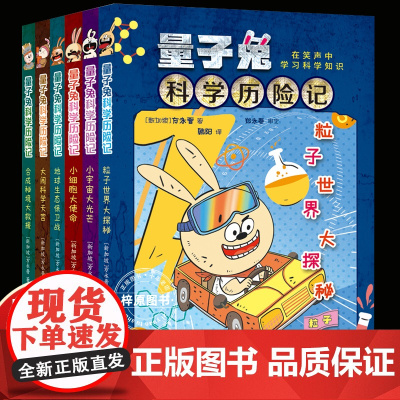 量子兔科学历险记共6册 小学生儿童百科全书绘本科普百科漫画书3-6-12岁儿童科学故事书 青少年科学启蒙童书籍 浙江少年