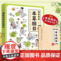 本草纲目漫画讲透黄帝内经本草纲目中医启蒙经典科普书浙江少年儿童出版社