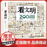 硬壳精装看文明200个细节里的世界史米莱童书正版图书 5-10-14岁中小学生儿童历史读物百科历史文化科普绘本