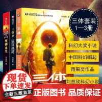 三体全集正版全套3册 刘慈欣长篇科幻小说三部曲 地球往事+黑暗森林+死神永生典藏版纪念版 中国银河奖世界雨果奖科幻大奖获