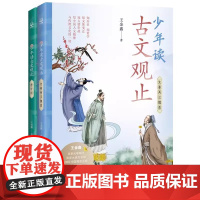 少年读古文观止 语文名师王金鑫 用大语文教育的方法解读 语文教育思维导图趣味解读溯源理解古文 文学经典书经典小博集正版
