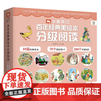 小兔开门·百年经典美绘本分级阅读 第3级精心选编历久弥新的百年经典绘本 匠心打造3-6岁儿童汉语分级丛书(全10册)