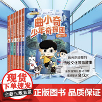 曲小奇少年奇探团系列 让你爱阅读更会写作 喜马拉雅热门知识卡片儿童文学小学生课外读物历史生物地理童书正版图书