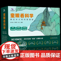 童眼看科学 课后半小时科普漫画全8册 对标科学课,横跨物理化学动植物学6789岁培养孩子科学思维读物益智故事科普漫画53