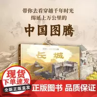 精装 长城 地图上的地理故事