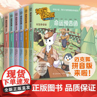 神探迈克狐系列彩绘注音版千面怪盗篇全套6册 多多罗著幼儿园儿童小学生少儿互动科学侦探故事书带拼音福尔摩斯侦探集破案推理