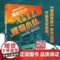 我的世界:怪物小队第11册 正版我的世界小说 地下城末影龙7-9-12岁初中小学生课外游戏故事书籍中文版MOJANG儿童