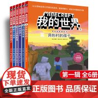 我的世界漫画书冒险故事图画书 第一辑共6册 儿童思维训练书籍 6-9-12周岁文字故事书 19-24 二三四五六年级小学