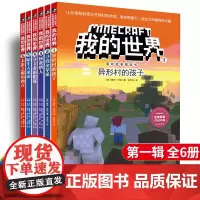 我的世界漫画书冒险故事图画书 第一辑共6册 儿童思维训练书籍 6-9-12周岁文字故事书 19-24 二三四五六年级小学