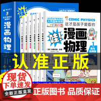 这才是孩子爱看的漫画物理别莱利曼俄罗斯正版全6册 1分钟物理漫画科普儿童心理学初中小学生三四五六年级漫画数学启蒙书