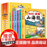 [抖音同款]少年读漫画山海经漫画版原著正版小学生版给孩子的 儿童版幼儿美绘本小学生孩子读的懂 原版彩绘版四年级画册注音版