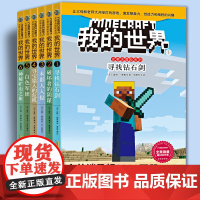 我的世界书史蒂夫冒险系列全套6册游戏书 一二三四五六年级6-12岁小学生课外阅读读益智课外书乐高指令大全游戏书非漫画书