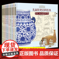 [精装10册]中国国家博物馆儿童历史百科绘本全套 小学生三年级四年级课外书籍 写给孩子的中国历史儿童科学百科全书科普百科