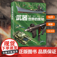 [精装大开本]武器世界的奥秘 中国儿童军事百科全书 枪械坦克战机军舰这就是中国力量军事武器知识图鉴大画册枪书籍儿童军事基