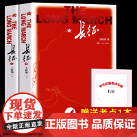 [全2册]长征上下 王树增著正版原著完整版无删减 八年级上册课外书名著 初中生课外阅读书籍人民文学出版社革命红色故事经典