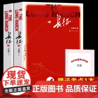 [全2册]长征上下 王树增著正版原著完整版无删减 八年级上册课外书名著 初中生课外阅读书籍人民文学出版社革命红色故事经典