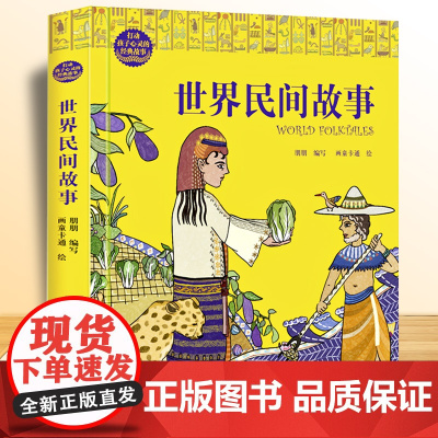 世界民间故事 打动孩子心灵的经典故事 儿童文学名著二年级三年级四五六年级小学生课外书 阅读物故事书童书少儿童话书正版